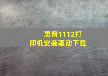 惠普1112打印机安装驱动下载