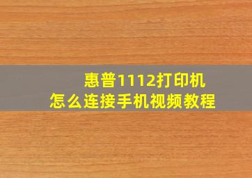 惠普1112打印机怎么连接手机视频教程