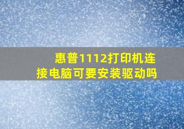 惠普1112打印机连接电脑可要安装驱动吗