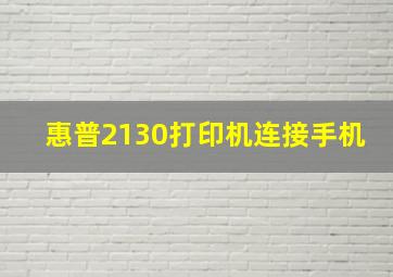 惠普2130打印机连接手机