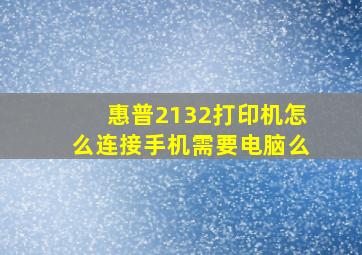 惠普2132打印机怎么连接手机需要电脑么