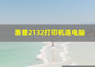 惠普2132打印机连电脑