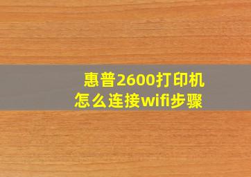 惠普2600打印机怎么连接wifi步骤