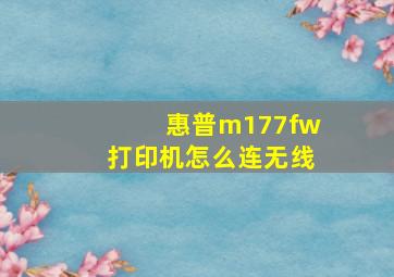 惠普m177fw打印机怎么连无线