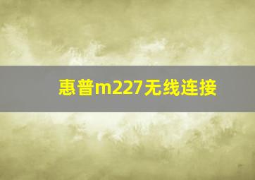 惠普m227无线连接