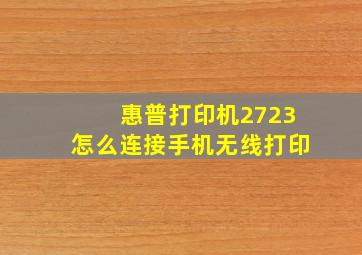 惠普打印机2723怎么连接手机无线打印