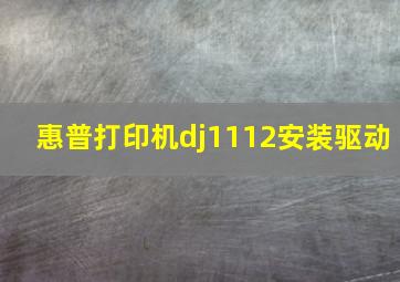 惠普打印机dj1112安装驱动