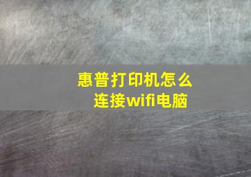 惠普打印机怎么连接wifi电脑