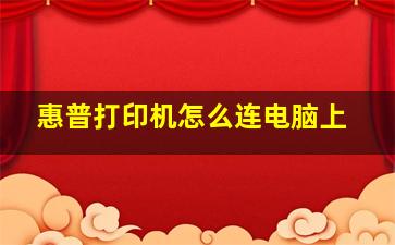 惠普打印机怎么连电脑上