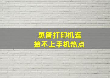 惠普打印机连接不上手机热点