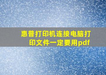 惠普打印机连接电脑打印文件一定要用pdf