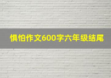 惧怕作文600字六年级结尾