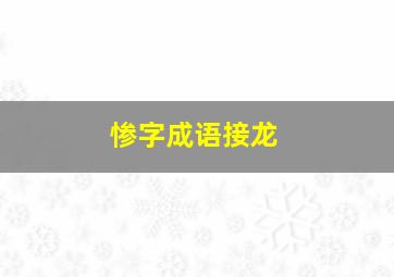 惨字成语接龙