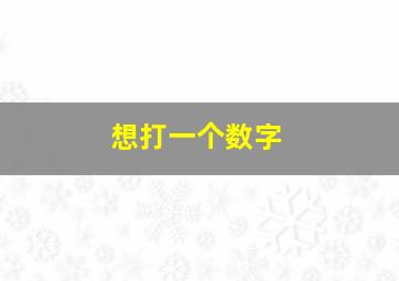 想打一个数字