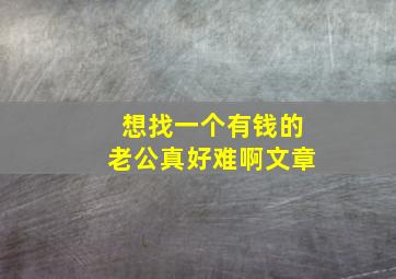 想找一个有钱的老公真好难啊文章