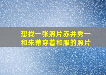 想找一张照片赤井秀一和朱蒂穿着和服的照片