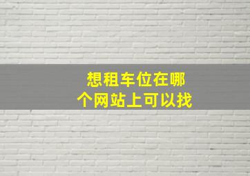 想租车位在哪个网站上可以找