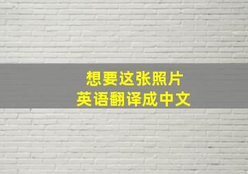 想要这张照片英语翻译成中文