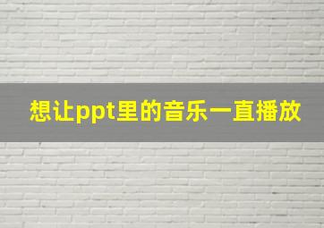 想让ppt里的音乐一直播放