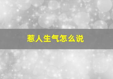 惹人生气怎么说