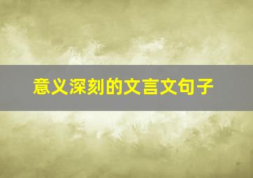 意义深刻的文言文句子