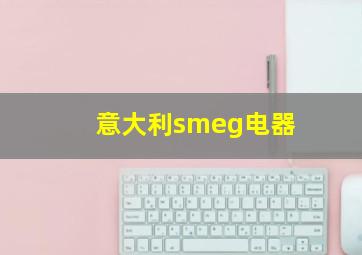 意大利smeg电器