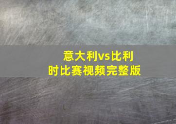 意大利vs比利时比赛视频完整版