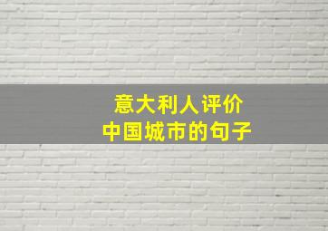 意大利人评价中国城市的句子