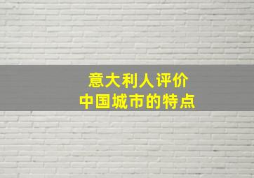 意大利人评价中国城市的特点