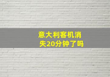 意大利客机消失20分钟了吗