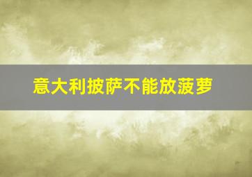 意大利披萨不能放菠萝