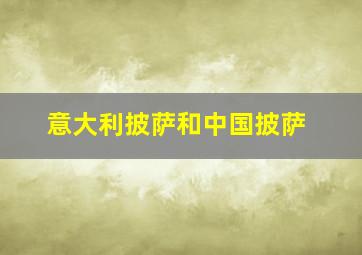 意大利披萨和中国披萨