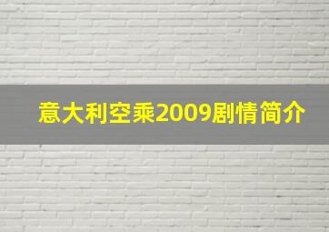 意大利空乘2009剧情简介