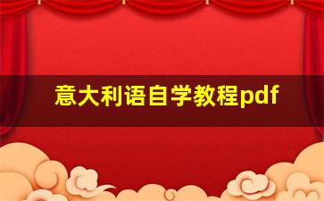 意大利语自学教程pdf