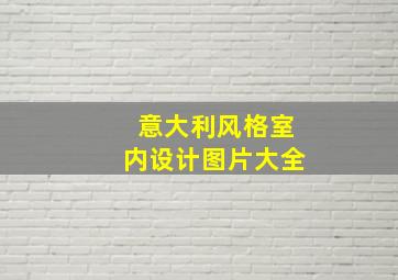 意大利风格室内设计图片大全