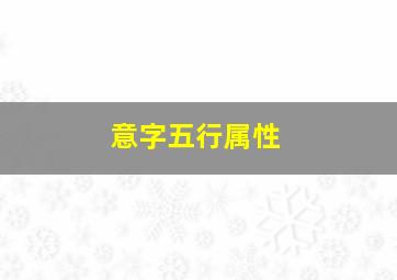 意字五行属性