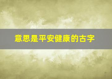 意思是平安健康的古字