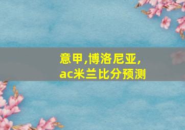 意甲,博洛尼亚,ac米兰比分预测