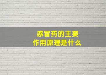 感冒药的主要作用原理是什么