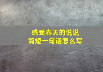 感受春天的说说简短一句话怎么写