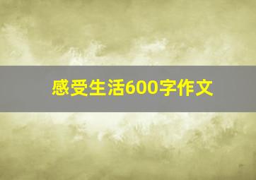 感受生活600字作文