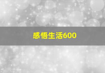 感悟生活600