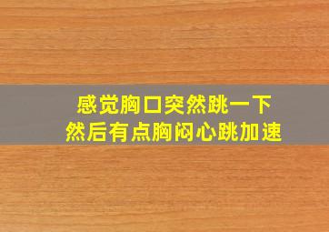 感觉胸口突然跳一下然后有点胸闷心跳加速