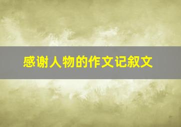 感谢人物的作文记叙文