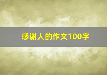 感谢人的作文100字