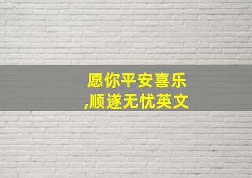 愿你平安喜乐,顺遂无忧英文