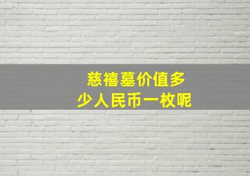 慈禧墓价值多少人民币一枚呢