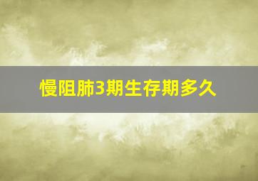 慢阻肺3期生存期多久