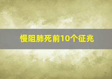 慢阻肺死前10个征兆