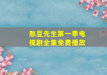 憨豆先生第一季电视剧全集免费播放